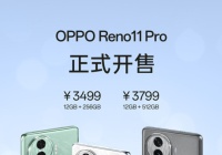 OPPO Reno11 Pro正式开售，全新骁龙8+芯片搭载，售价3499元起